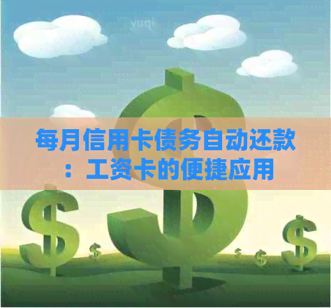 每月信用卡债务自动还款：工资卡的便捷应用