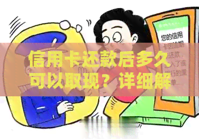 信用卡还款后多久可以取现？详细解答与等待时间对比