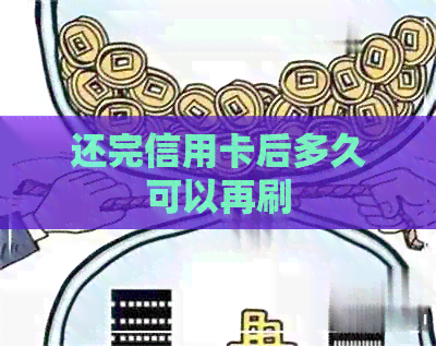 还完信用卡后多久可以再刷