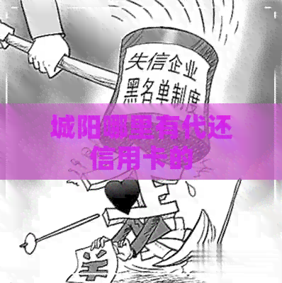 城阳哪里有代还信用卡的