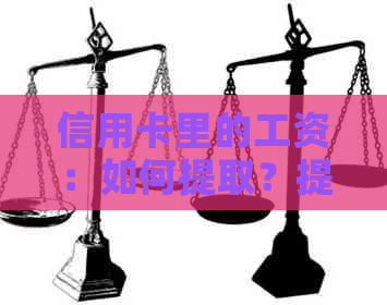 信用卡里的工资：如何提取？提现手续费是多少？