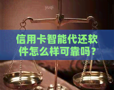 信用卡智能代还软件怎么样可靠吗？的代还软件推荐。