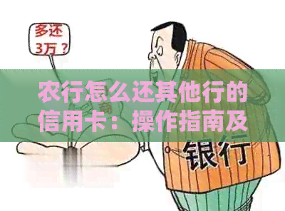 农行怎么还其他行的信用卡：操作指南及收费情况