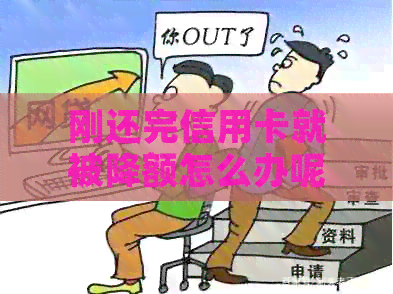 刚还完信用卡就被降额怎么办呢——解决方法及解除步骤