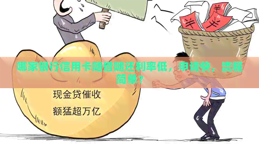 哪家银行信用卡随借随还利率低，申请快，流程简单？