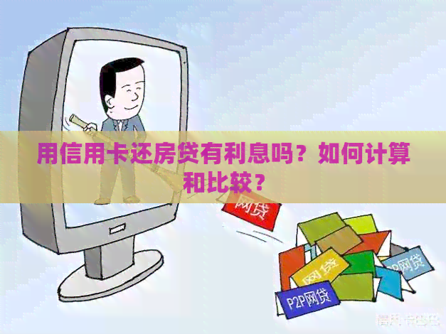 用信用卡还房贷有利息吗？如何计算和比较？