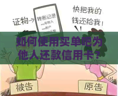 如何使用买单吧为他人还款信用卡？详细步骤及注意事项一览