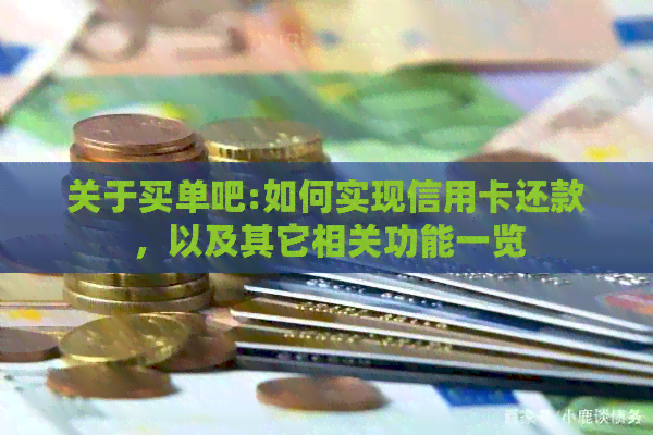 关于买单吧:如何实现信用卡还款，以及其它相关功能一览