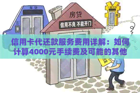 信用卡代还款服务费用详解：如何计算4000元手续费及可能的其他费用