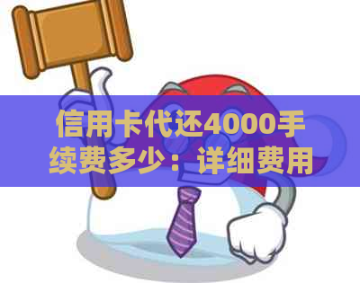 信用卡代还4000手续费多少：详细费用及计算方式解析