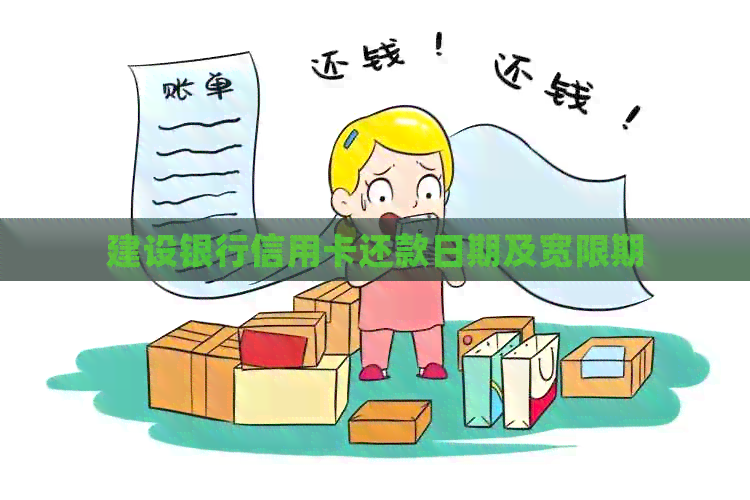 建设银行信用卡还款日期及宽限期