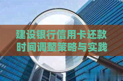 建设银行信用卡还款时间调整策略与实践