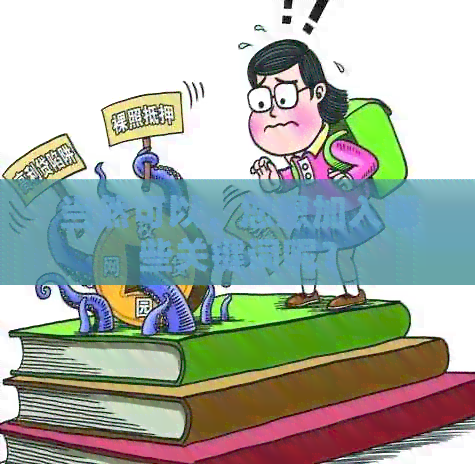 当然可以，您想加入哪些关键词呢？