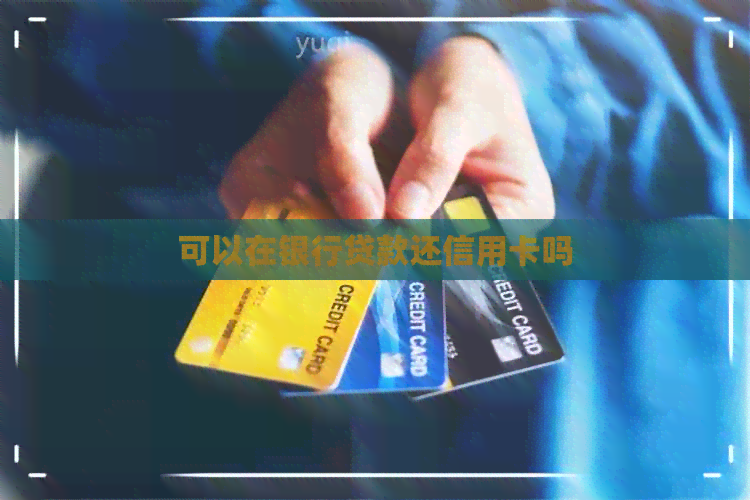 可以在银行贷款还信用卡吗