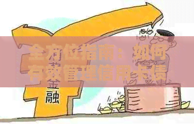 全方位指南：如何有效管理信用卡债务并实现全额还款