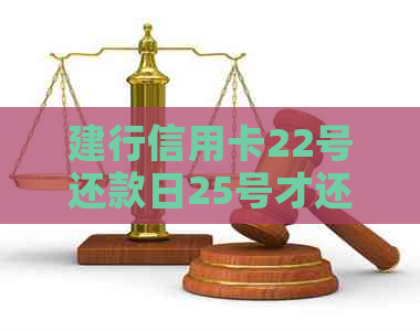 建行信用卡22号还款日25号才还上去怎么办