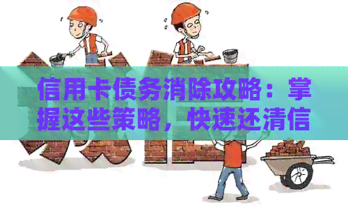 信用卡债务消除攻略：掌握这些策略，快速还清信用卡债务！