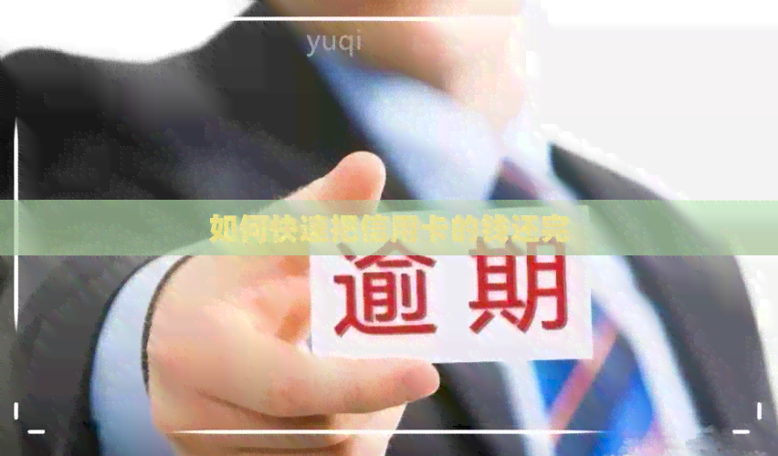 如何快速把信用卡的钱还完