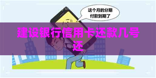建设银行信用卡还款几号还
