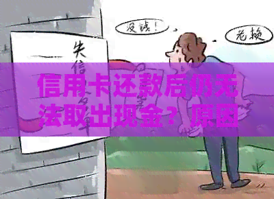 信用卡还款后仍无法取出现金？原因及解决方法全面解析！