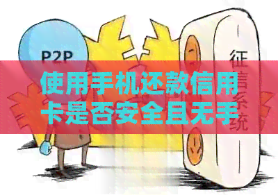 使用手机还款信用卡是否安全且无手续费？