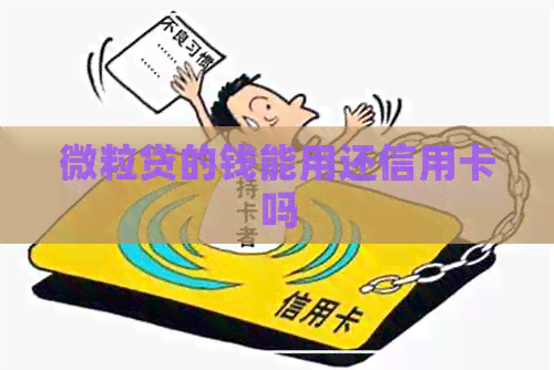 微粒贷的钱能用还信用卡吗 微粒贷的钱能用还信用卡吗
