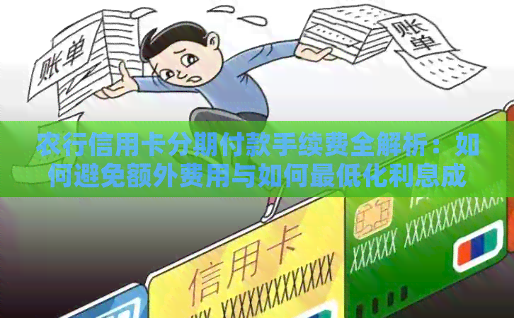 农行信用卡分期付款手续费全解析：如何避免额外费用与如何更低化利息成本