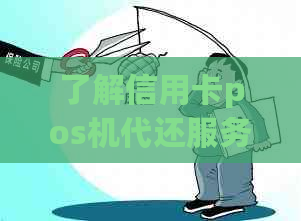 了解信用卡pos机代还服务的操作流程，避免逾期困扰