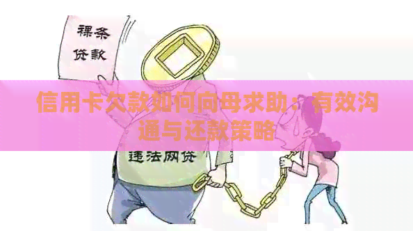 信用卡欠款如何向母求助：有效沟通与还款策略