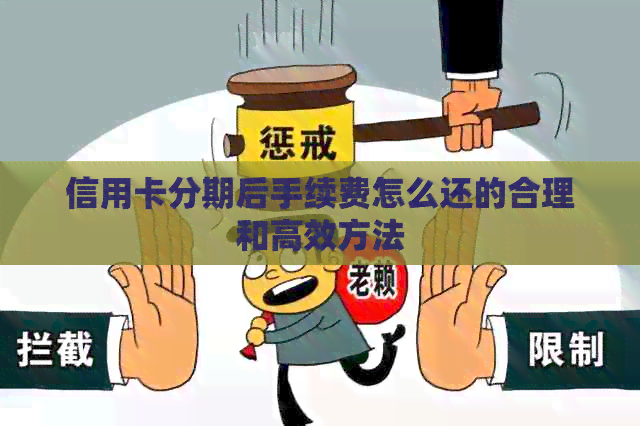 信用卡分期后手续费怎么还的合理和高效方法