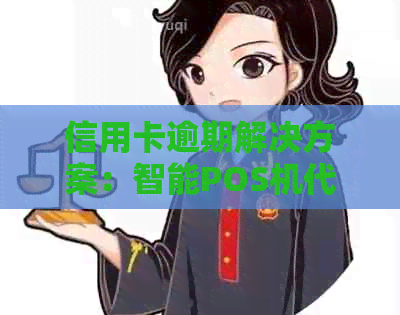 信用卡逾期解决方案：智能POS机代还全解析