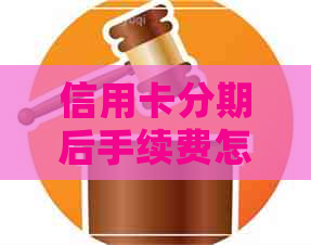 信用卡分期后手续费怎么还