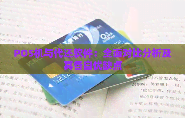 POS机与代还软件：全面对比分析及其各自优缺点
