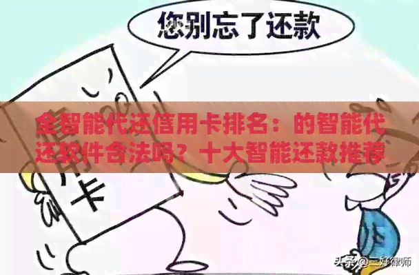 全智能代还信用卡排名：的智能代还软件合法吗？十大智能还款推荐。