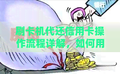 刷卡机代还信用卡操作流程详解，如何用POS机实现信用卡代还