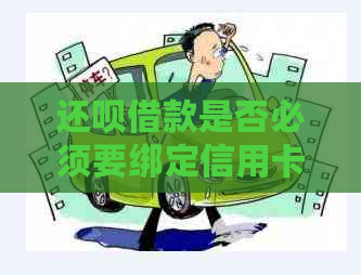 还款借款是否必须要绑定信用卡？这个操作是否安全？