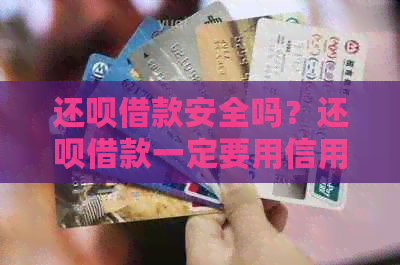 还款借款安全吗？还款借款一定要用信用卡吗？