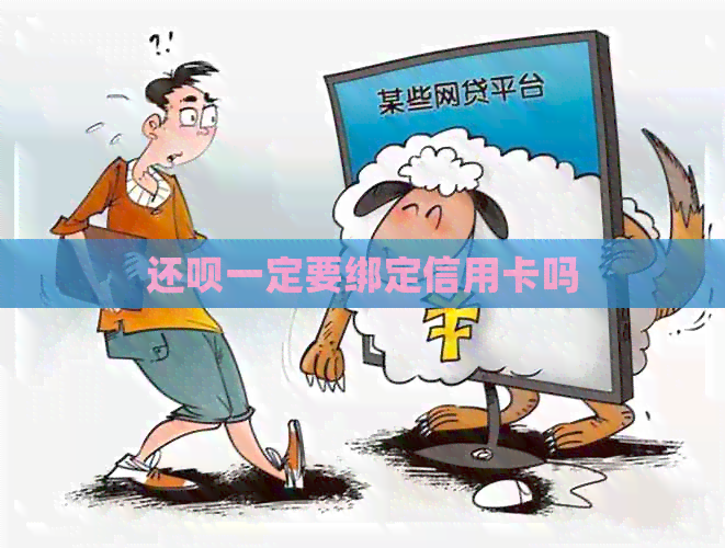 还款一定要绑定信用卡吗
