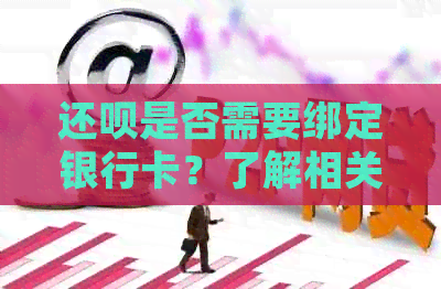 还款是否需要绑定银行卡？了解相关信息以确保顺利还款