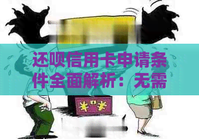 还款信用卡申请条件全面解析：无需信用卡是否可申请？如何办理？