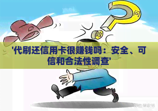 '代刷还信用卡很赚钱吗：安全、可信和合法性调查'