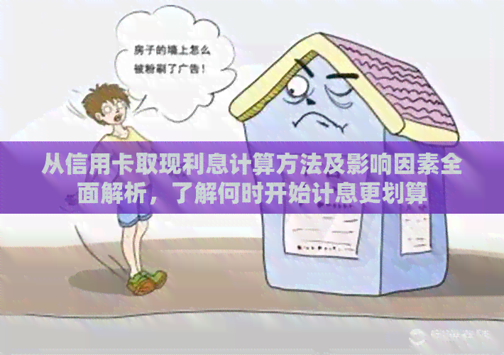 从信用卡取现利息计算方法及影响因素全面解析，了解何时开始计息更划算