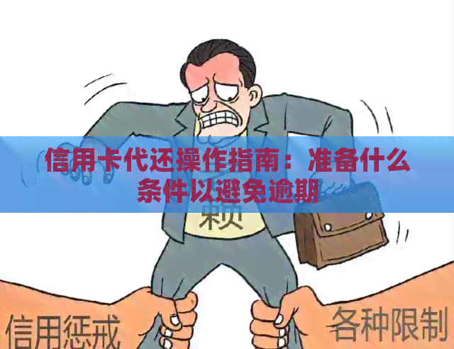 信用卡代还操作指南：准备什么条件以避免逾期