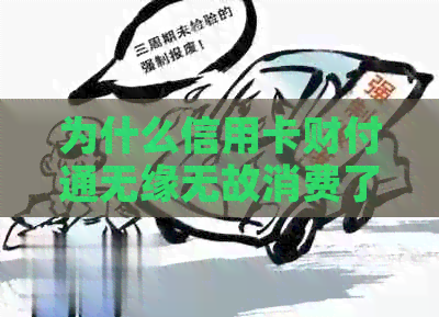 为什么信用卡财付通无缘无故消费了？ - 被盗刷还是自动扣款的误会？