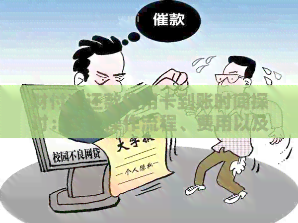 财付通还款信用卡到账时间探讨：涉及操作流程、费用以及原因