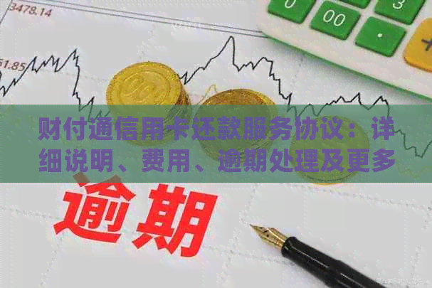 财付通信用卡还款服务协议：详细说明、费用、逾期处理及更多常见问题解答