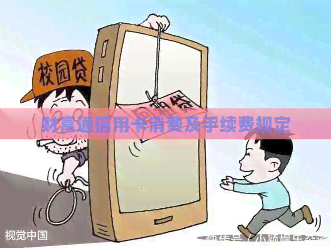 财富通信用卡消费及手续费规定