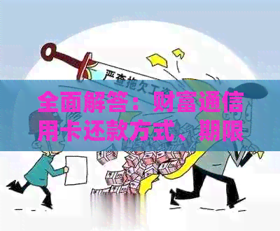 全面解答：财富通信用卡还款方式、期限、逾期处理及优化建议