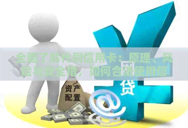 全面了解代刷信用卡：原理、风险与安全措，如何合法使用信用卡进行消费？