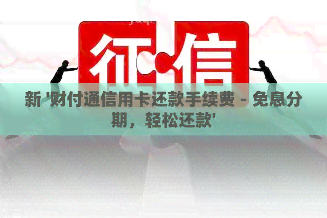 新 '财付通信用卡还款手续费 - 免息分期，轻松还款'